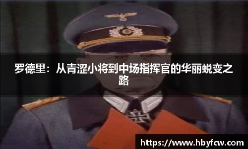 罗德里：从青涩小将到中场指挥官的华丽蜕变之路